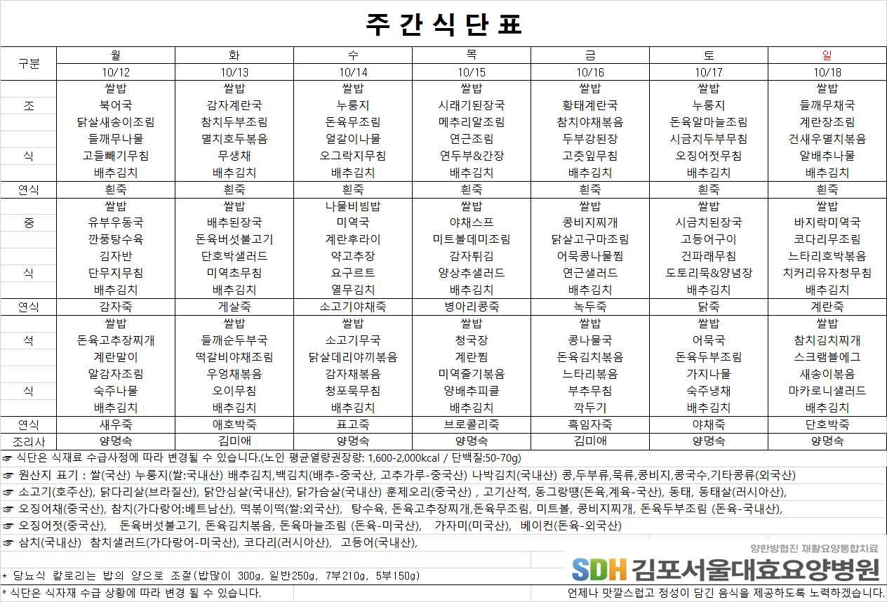 2026.10.12~2026.10.18 주간식단표